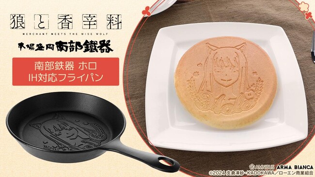 TVアニメ『狼と香辛料 MERCHANT MEETS THE WISE WOLF』×「南部鉄器」のコラボレーションアイテムの受注を開始！！アニメ・漫画のオリジナルグッズを販売する「AMNIBUS」にて