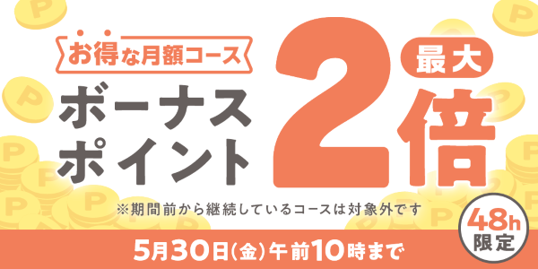 めちゃコミックにて「月額コースボーナスポイント最大2倍キャンペーン」開催中！