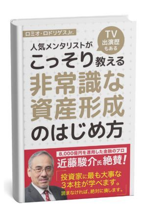 Amazon kindle無料書籍「投資部門」で1位を獲得！ロミオ・ロドリゲスJr.著「人気メンタリストがこっそり教える非常識な資産形成の始め方」CONNECT（コネクト）の哲学を一冊に。