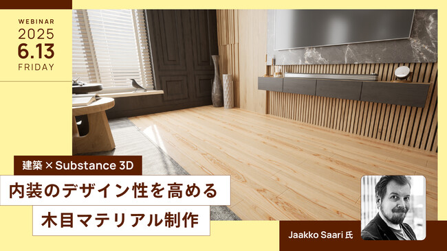 【6月13日（金）開催｜参加無料】建築×Substance 3D 内装のデザイン性を高める木目マテリアル制作【株式会社ボーンデジタル】