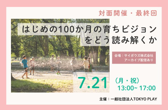 【最終回・対面開催】シリーズ「はじめの100か月の育ちビジョン」をどう読み解くか　総集編！みんなで考える