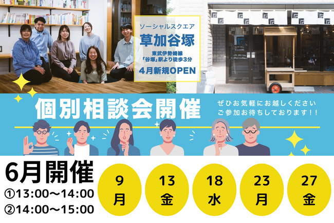 SOCIALSQUARE草加谷塚店 6月より個別相談会【第１期】随時開催予定！