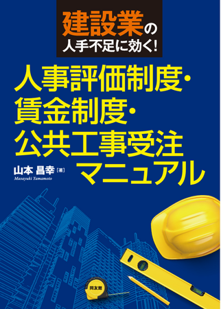 中小建設業の成長戦略指南マニュアル『建設業の人手不足に効く！人事評価制度・賃金制度・公共工事受注マニュアル』２０２５年６月２日発売