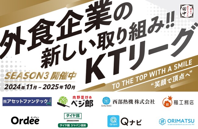 【働きがい改革】串カツ田中 KTリーグ2025年6月より契約開始のスポンサー企業様8社ご紹介