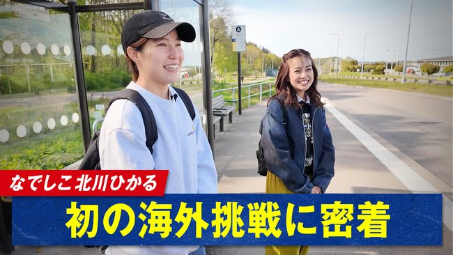 「ABEMA」、なでしこ左SB・北川ひかる、“初の海外挑戦”と“プライベートな素顔”に密着！特別番組『北欧の地で戦う