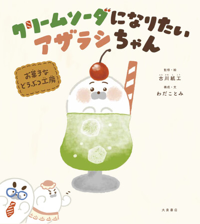 え？　どうぶつがおかしになっちゃうの！？　お菓子などうぶつ工房『クリームソーダになりたいアザラシちゃん』絵本発売！