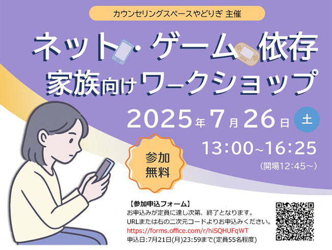 【参加無料】「ネット・ゲーム依存 家族向けワークショップ」開催（カウンセリングスペースやどりぎ）　専門家がわかりやすく解説