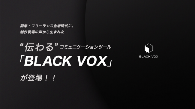 副業・フリーランス時代の“伝わる”これからの制作インフラ『BLACK VOX』正式ローンチ！