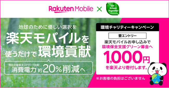 楽天と楽天モバイル、楽天モバイルのお申し込み1件につき、環境保全グリーン募金に1,000円を寄付するキャンペーンを開催