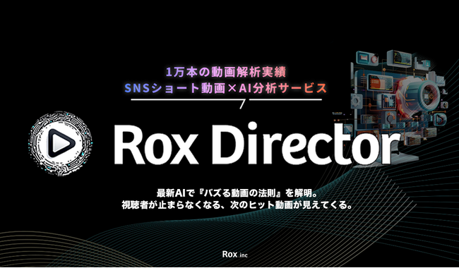 AIがSNS動画の台本・構成・演出を分析・スコア化|RoxDirector 事前登録開始!