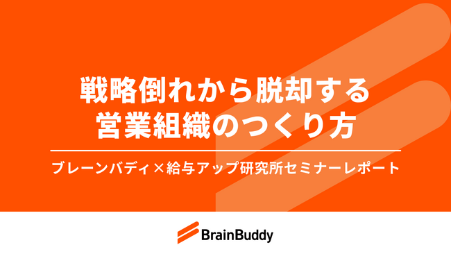 戦略倒れから脱却する、営業組織のつくり方【セミナーレポート】