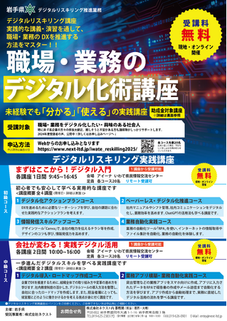 岩手県「職場・業務のデジタル化術講座」2025年7月より開催！