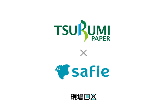 鶴見製紙、工場内の業務効率化を目的に「Safie」を採用