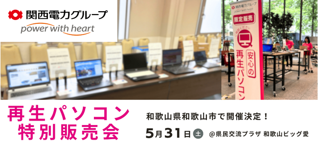 【5/31（土） 和歌山県】PC nextが「再生パソコン特別販売会」を一日限定で開催 ＜会場限定の購入特典あり＞