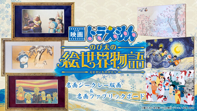 『映画ドラえもん のび太の絵世界物語』名画アートシリーズ第一弾発売開始、ムンク「叫び」、フェルメール「牛乳を注ぐ女」などの6作品が登場！