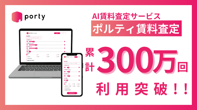 ポルティ賃料査定、サービス利用回数が累計300万回を突破！