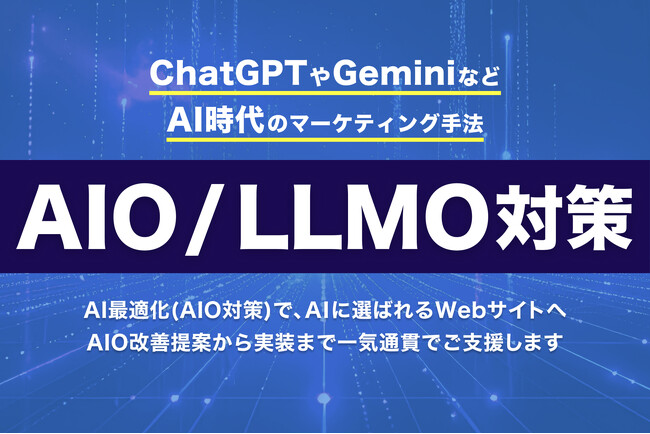 【AIO/LLMO対策】サービス提供開始｜AI検索時代の先行優位を掴み、“選ばれるサイト”へ