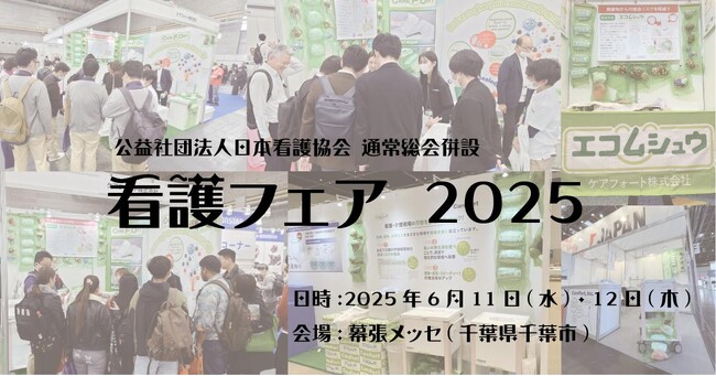 【看護フェア2025】6月11・12日幕張メッセで開催｜エコムシュウを7年ぶりに出展！