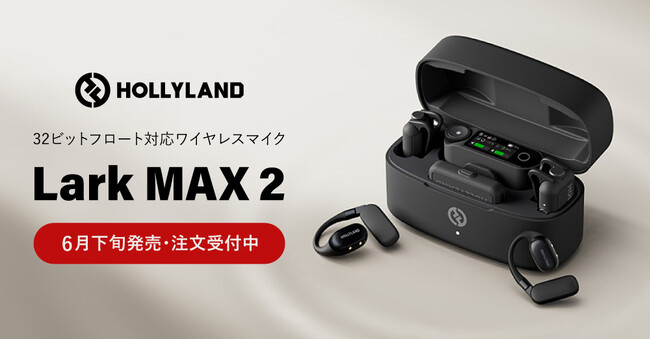 システムファイブ、Hollylandワイヤレスマイクシステムのフラッグシップ第2世代「Lark MAX 2」の注文受付を開始