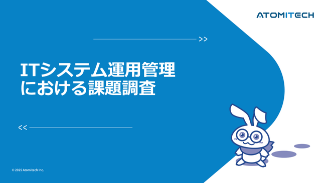 【ITシステム運用管理における課題調査】92.2％が課題を実感、75.0％がAIを活用中と回答