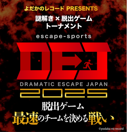 脱出ゲームNo.１を決める大会！　escape-sports『DRAMATIC ESCAPE JAPAN2025』が5月28日（水）スタート！