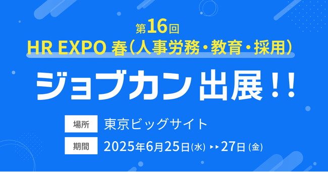 「ジョブカン」が「HR EXPO(人事労務・教育・採用)」に出展ジョブカン全シリーズの実演会も実施