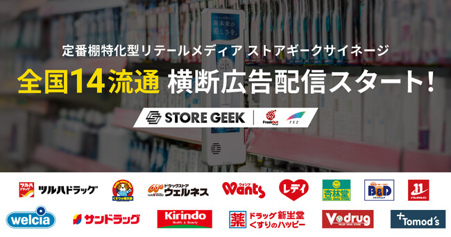 リテールメディアサービス「ストアギークサイネージ」新たに中部薬品・トモズで導入