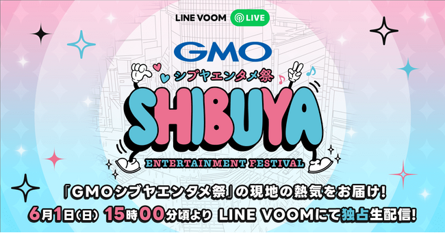 総合エンターテインメントフェス『GMOシブヤエンタメ祭』最終日の模様をLINE VOOMでライブ配信決定