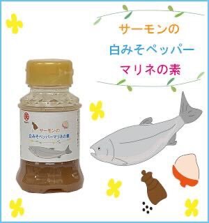 コラボシリーズ第44弾！コクのあるマリネを。「サーモンの白みそペッパーマリネの素100ml」100個限定販売開始！