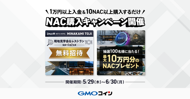 GMOコイン：NOT A HOTEL COIN（NAC）購入キャンペーンを開催
