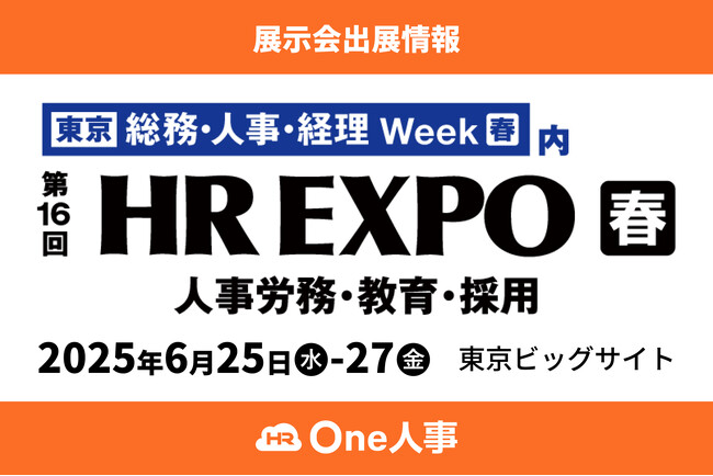 【6/25~27開催】One人事、展示会「第16回HR EXPO[春]」（東京）に出展