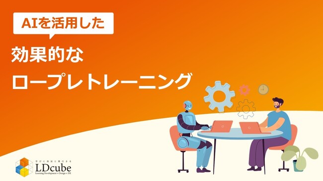 「教える人がいない」問題の解決へ！生成AIを営業ロープレトレーニングに取り入れたソリューションを2025年6月より提供開始します｜株式会社LDcube