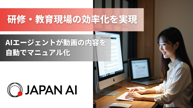 JAPAN AI、動画の内容を自動でマニュアル化するAIエージェントの提供を開始