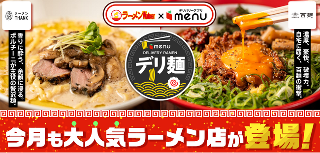 ラーメンWalker共同企画「デリ麺プロジェクト」第二弾！「鶏ポタラーメン THANK」「百麺」から“30分後に楽しめる”デリバリー限定ラーメンが新登場