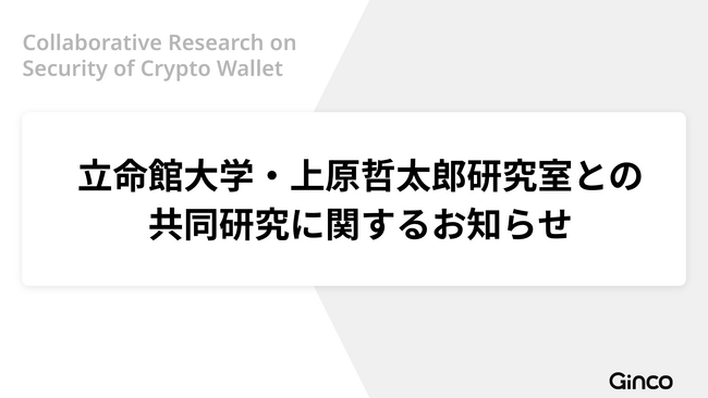 Ginco、立命館大学・上原哲太郎研究室との共同研究を開始