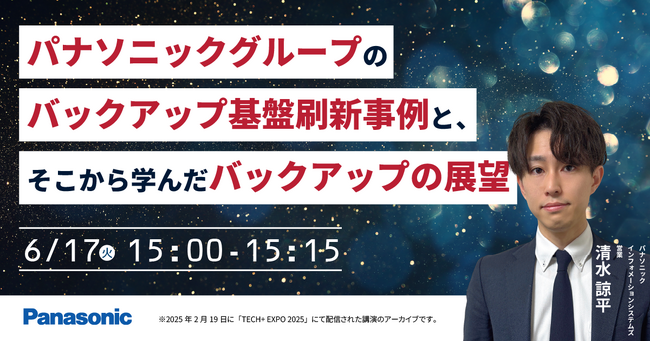 【ウェビナー】6/17（火）パナソニックグループのバックアップ基盤刷新事例と、そこから学んだバックアップの展望