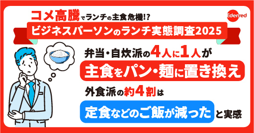 【緊急実施】 コメ高騰でランチの主食危機!? 7割近くが“影響あり”と回答！「ビジネスパーソンのランチ実態調査2025」