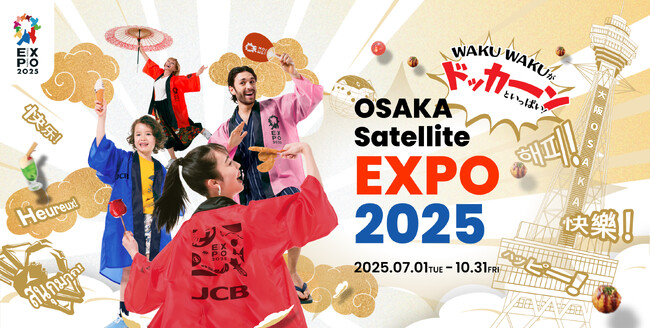 万博の活気をまちなかへ還元！大阪4エリアで日本文化を体感できるお祭りイベント「OSAKA Satellite EXPO 2025」2025年7月1日（火）~10月31日（金）にて開催決定