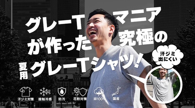 グレーTシャツマニアが作った夏用グレーTシャツ「GREYT/グレイト」を販売