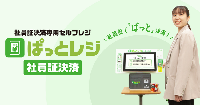 社員証決済専用セルフレジが新登場！「ぱっとレジ社員証決済」 大手製造業の福利厚生エリアで本格運用を開始