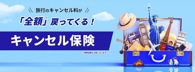 申し込みから出発までの旅マエの不安を解消「HIS Travelキャンセル保険」販売開始