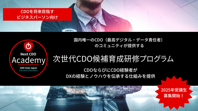 Next CDO Academy　次世代CDO候補育成研修の第2弾を提供