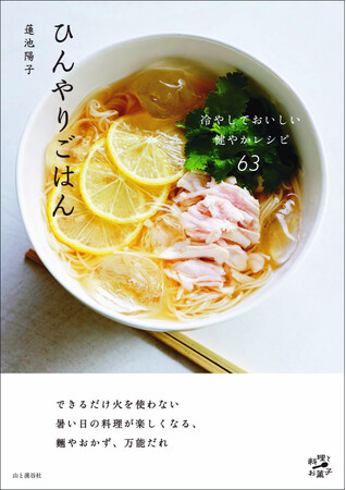 できるだけ火を使わない。暑い日の料理が楽しくなるレシピ集『ひんやりごはん　冷やしておいしい健やかレシピ63』発行