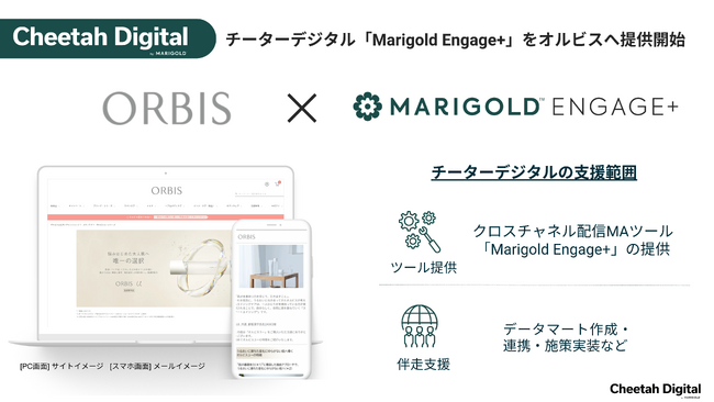 チーターデジタル、オルビスにMAツール「Marigold Engage+」の提供開始