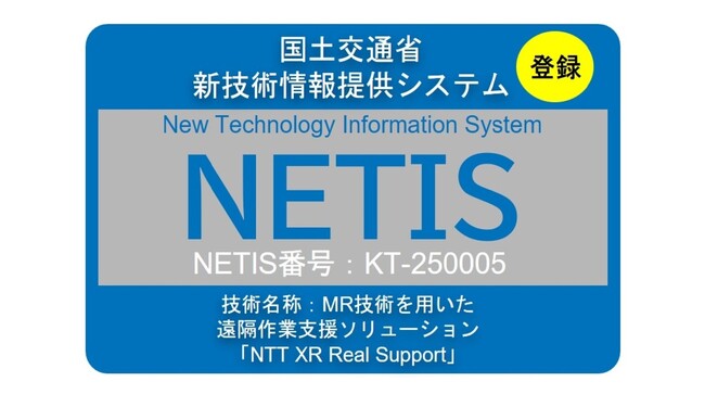 国土交通省の新技術情報システムNETISにNTT XR Real Supportが登録！
