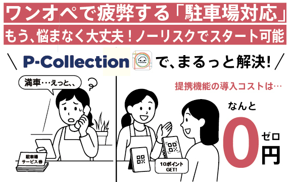 ワンオペで疲弊する“◯◯◯対応“、アプリ「P-Collection」でまるっと解決！