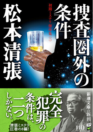 完全犯罪の条件は、２つしかない――。社会派推理小説の巨匠・松本清張の初期短編を収録した『捜査圏外の条件――初期ミステリ傑作集（三）』が5月28日に新潮文庫より発売！