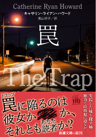 罠に陥るのは彼女か、■■か、それとも読者（あなた）か――？騙りの新女王キャサリン・ライアン・ハワード最新作『罠』が5月28日に刊行！