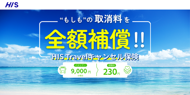 申し込みから出発までの旅マエの不安を解消「HIS Travelキャンセル保険」販売開始