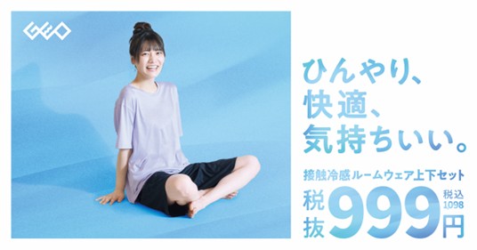 税込1,098円！松永有紗さんがナビゲートする快適な“夏のおうち時間”　ゲオ限定『接触冷感ルームウェア上下セット』TVCM放送決定